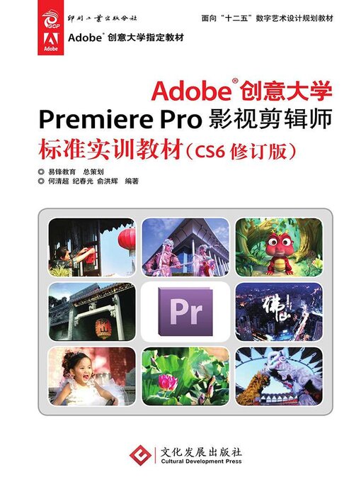 Title details for Adobe创意大学Premiere Pro影视剪辑师标准实训教材（CS6修订版） by 何清超 纪春光 俞洪辉 - Available